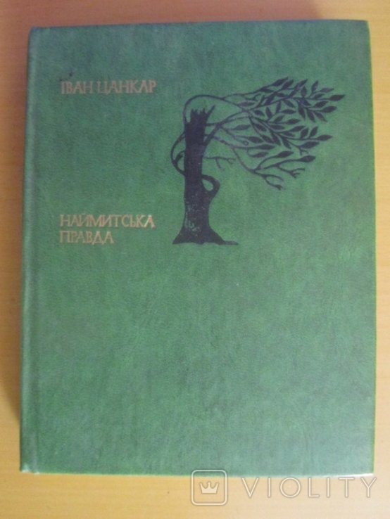 И. Цанкар. Наймитская правда