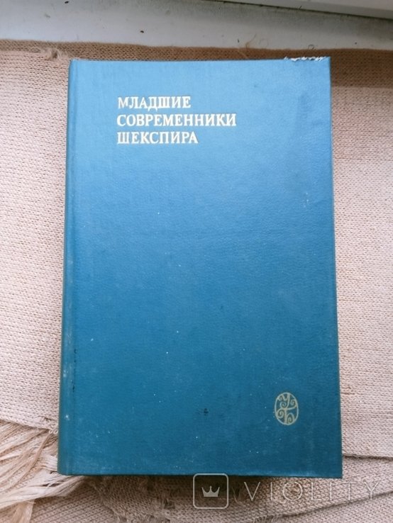Шекспир. Младшие современники Шекспира