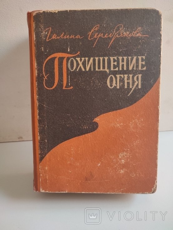 Г.Ф. Серебрякова. Похищение огня