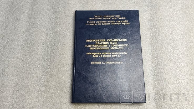 Воспроизведение украинских собственных названий (антропонимов и топонимов) иностранными языками