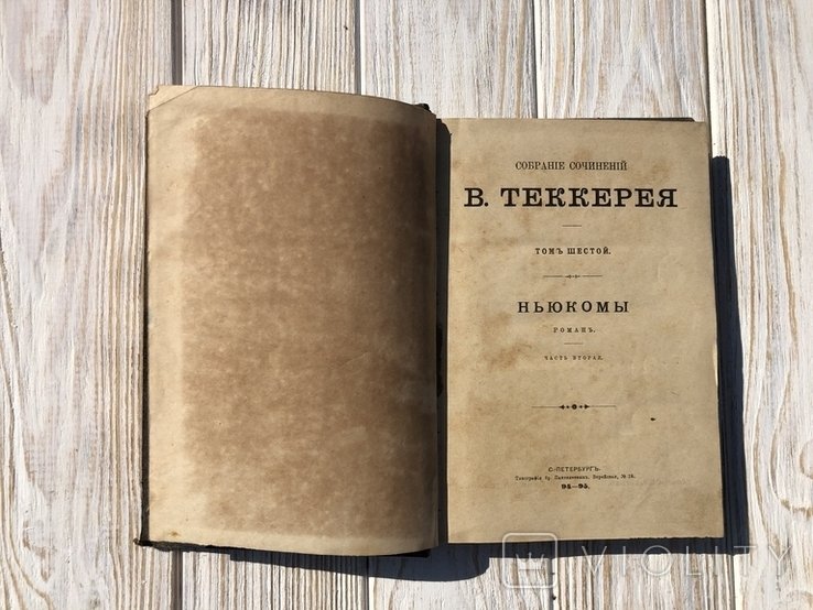В. Теккерей. Ньюкомы