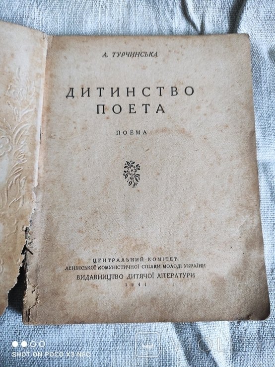 А. Турчинська. Дитинство поета