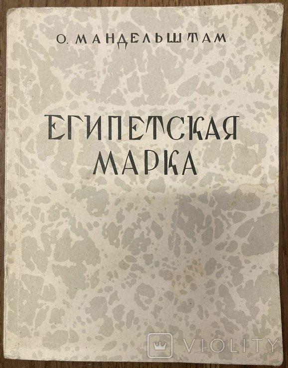 О.Е. Мандельштам. Египетская марка