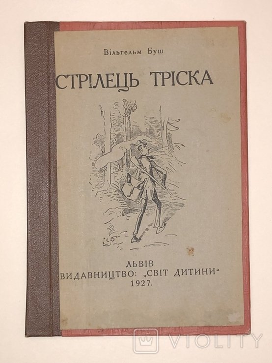 В. Буш. Стрелец треска