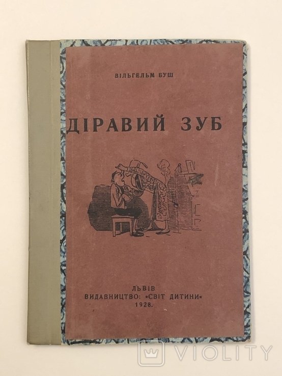 В. Буш. Дырявый зуб