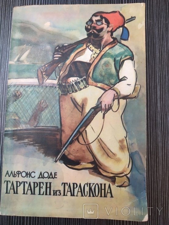 А. Доде. Тартарен из Тараскона