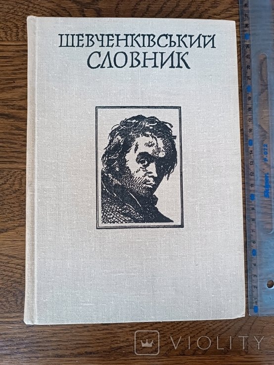 Т. Г. Шевченко. Шевченковский словарь. Том 1