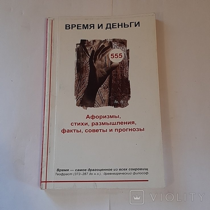 Время и деньги. Афоризмы, стихи, размышления, факты и прогнозы