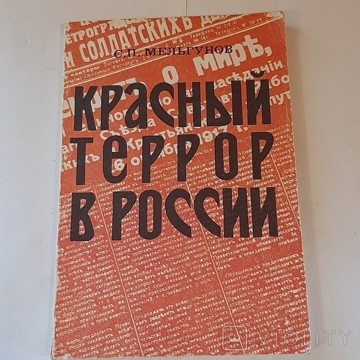 С.П. Мельгунов. Красный террор в России 19181923