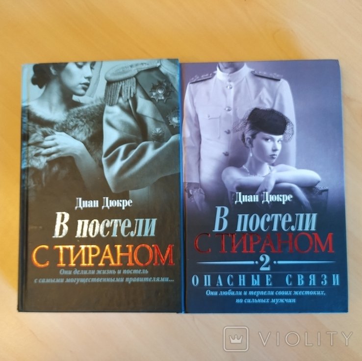 Д. Дюкре. В постели с тираном