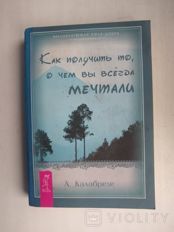 А. Калабрезе. Преобразующая сила добра