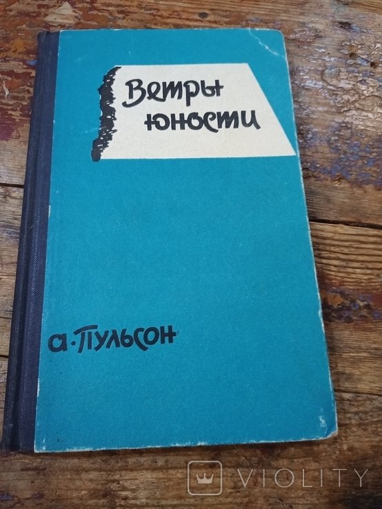 А.И. Пульсон. Ветры юности