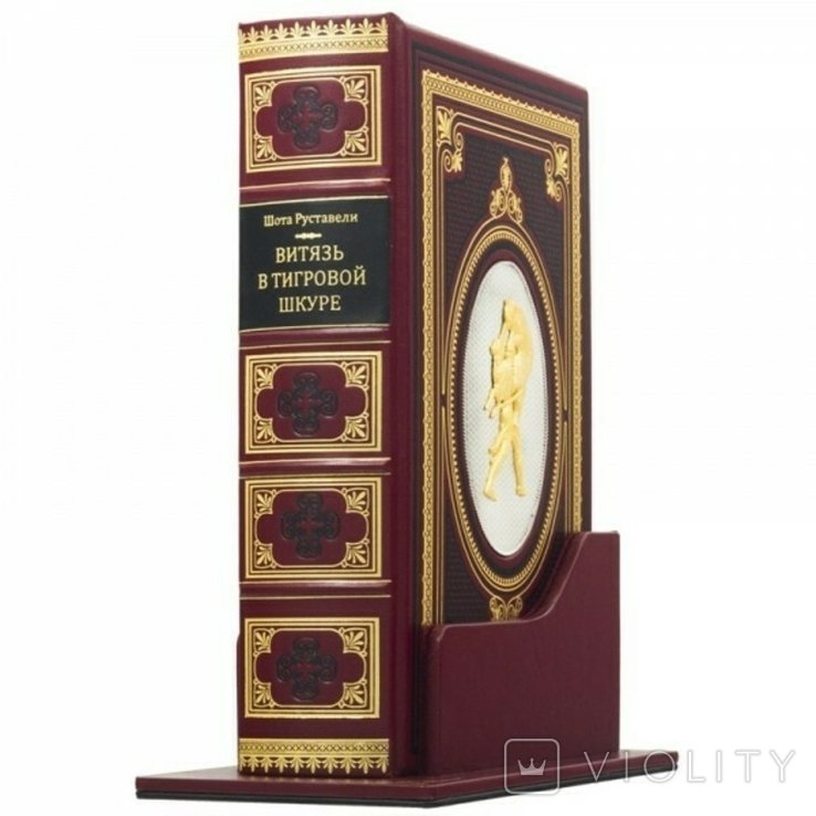 Ш. Руставели. Витязь в тигровой шкуре