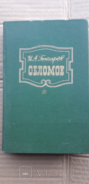 И.А. Гончаров. Обломов