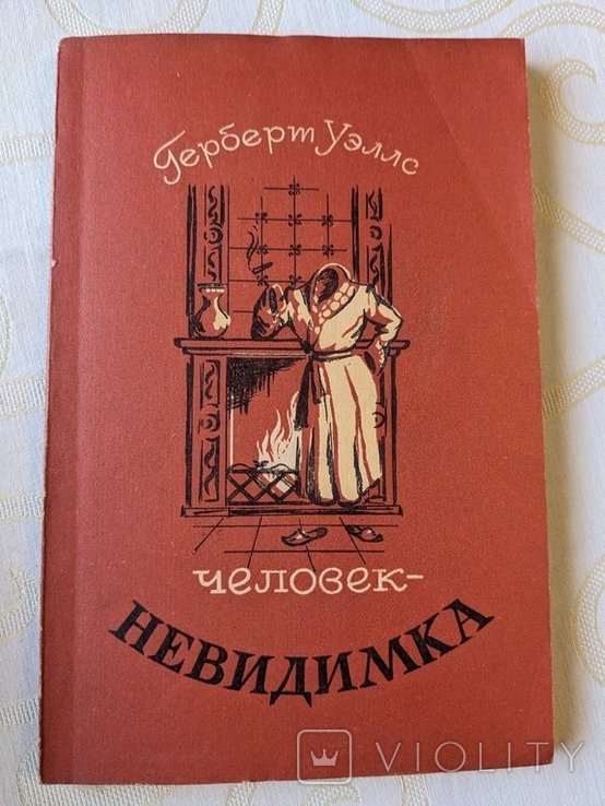 Г. Уэллс. ЧеловекНевидимка