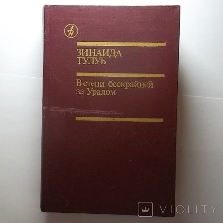 З.Т. Тулуб. В степи бескрайней за Уралом
