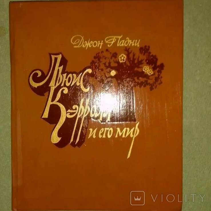 Л. Кэрролл. Льюис Кэрролл и его миф
