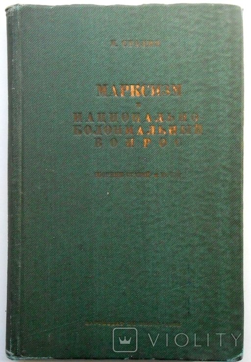 И.В. Сталин. Марксизм и национальноколониальный вопрос