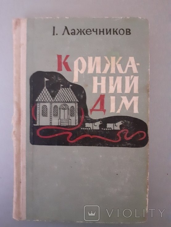 И. Лажечников. Крижаний дім