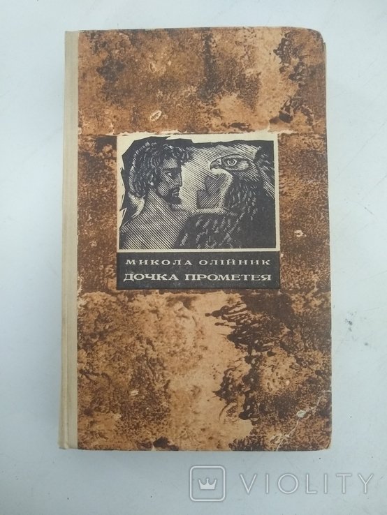 Л. Украинка. Дочка Прометея