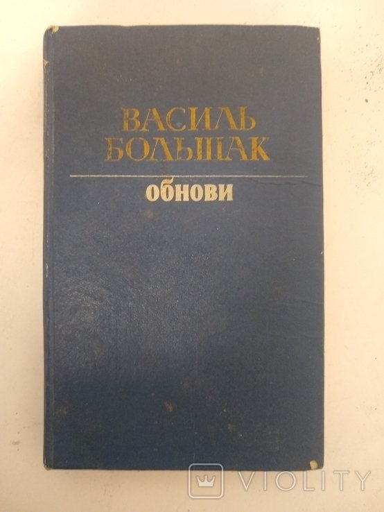 В. Большак. Обнови