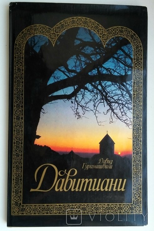 Д. Гурамішвілі. Давитиани