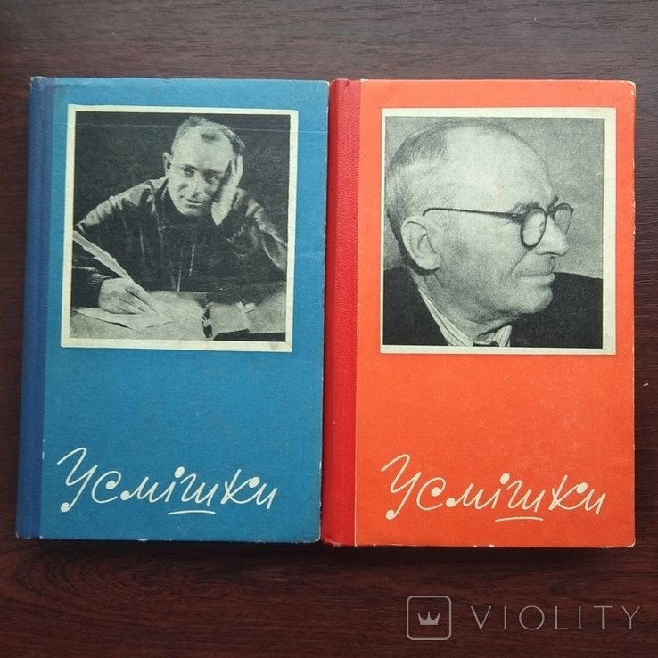 О. Г. Вишня. Улыбки