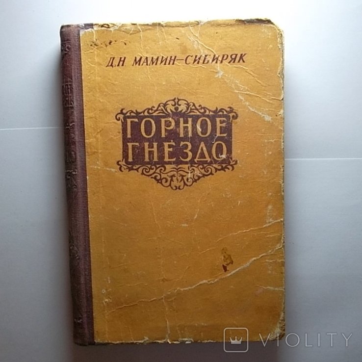 Д.М. МаминСибиряк. Горное гнездо