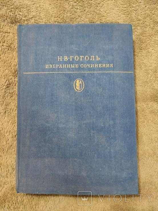 Н.В. Гоголь. Избранные сочинения