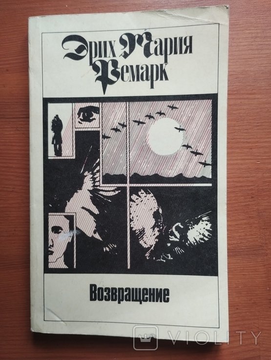 Е.М. Ремарк. Возвращение