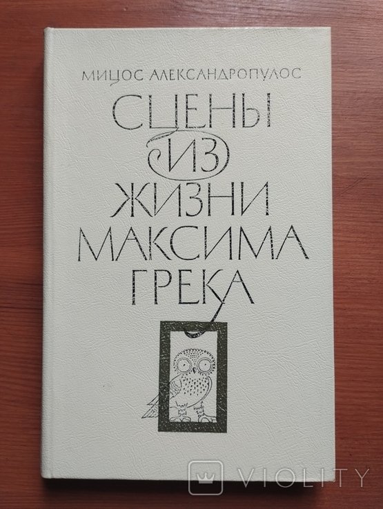 М.А. Грек. Сцены из жизни Максима Грека