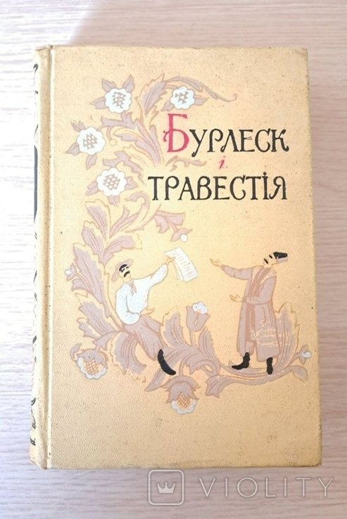 Т. Бурлеск и Травестия