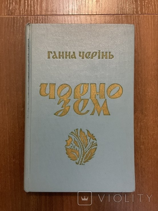 Г. Черинь. Чернозем