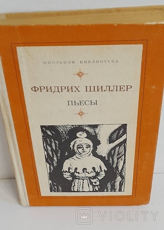 Ф.Ш. Шиллер. Пьесы