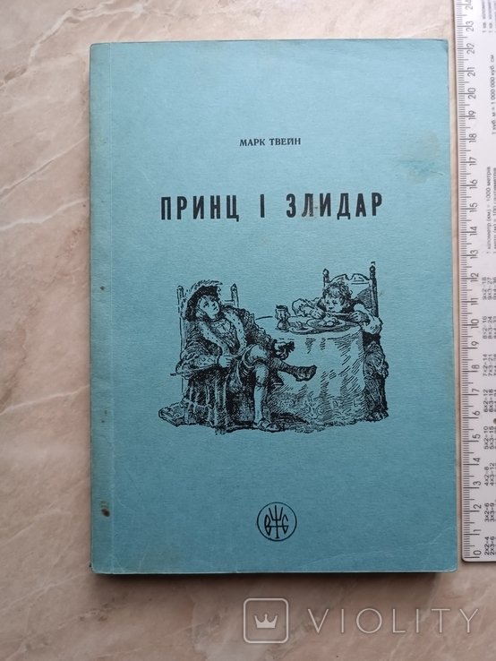 М.Т. Твен. Принц и злидар