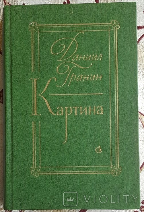 Д.Г. Гранин. Картина