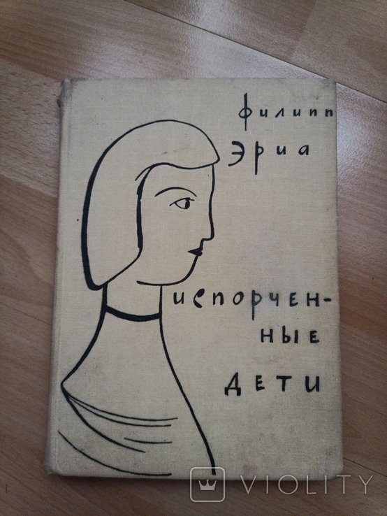 Ф. Эриа. Испорченные дети