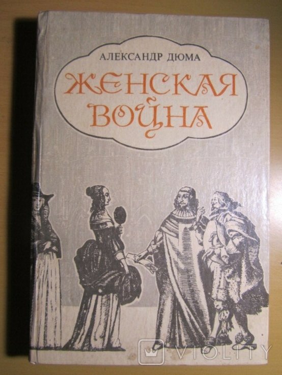 А. Дюма. Женская война