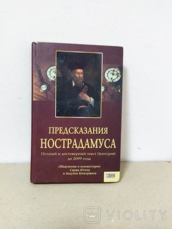 Нострадамус. Пророчества Нострадамуса