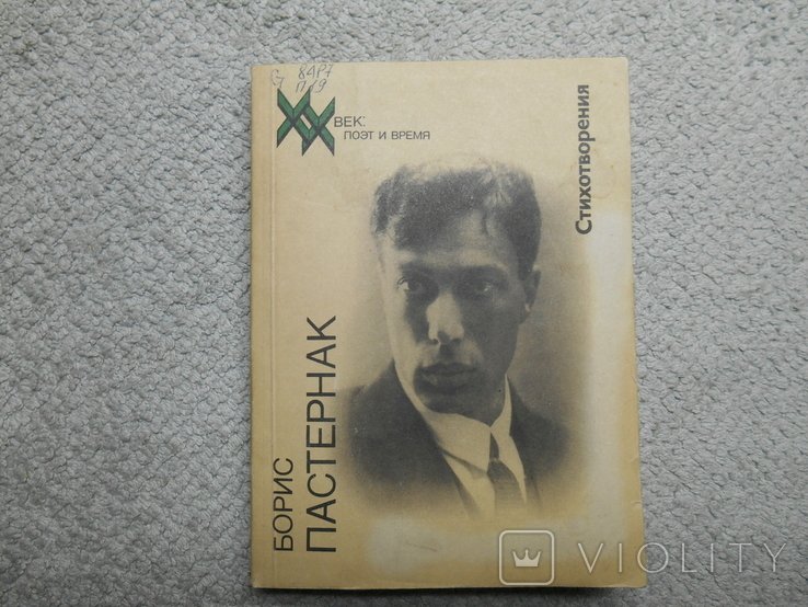 Б.Л. Пастернак. Стихи