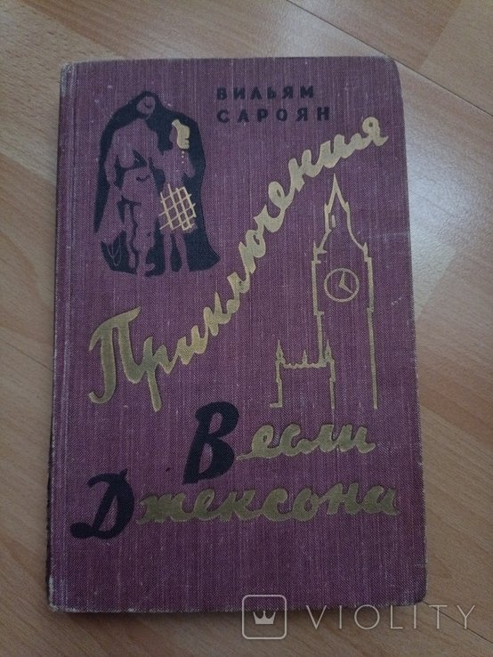 В. Сароян. Переключения Весли Джексона