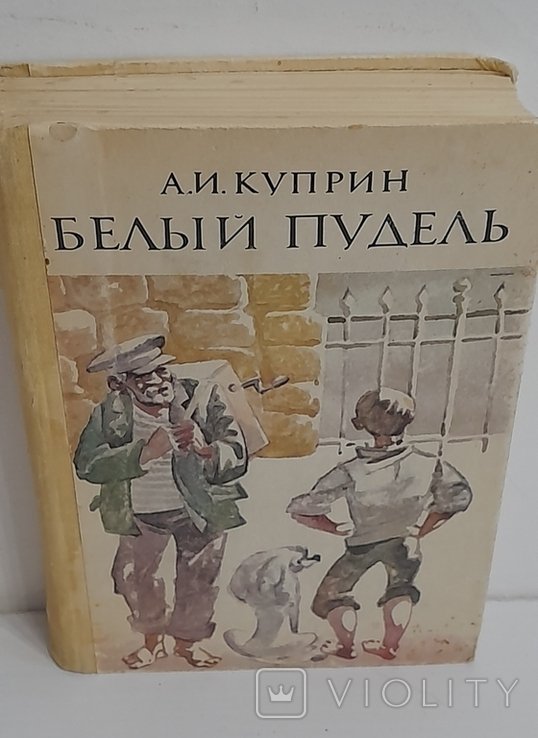 А.И. Куприн. Белый пудель