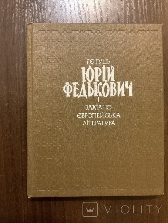 Ю. Федькович. Київ 1985