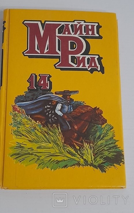 М. Рид. Американские партизаны. Охотничьи досуги