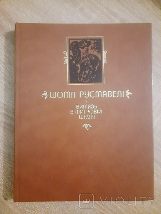 Шота Руставели. Витязь в тигровой шкуре