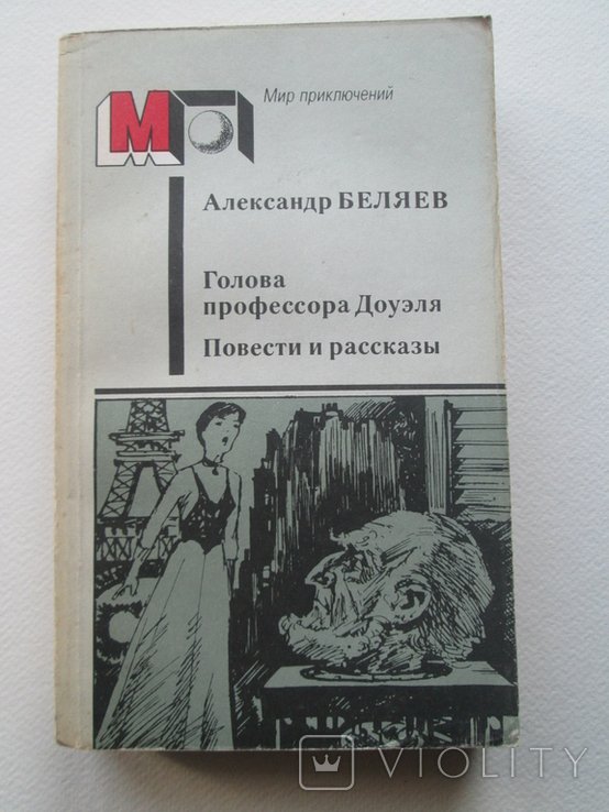 А.Р. Беляев. Голова профессора Доуэля