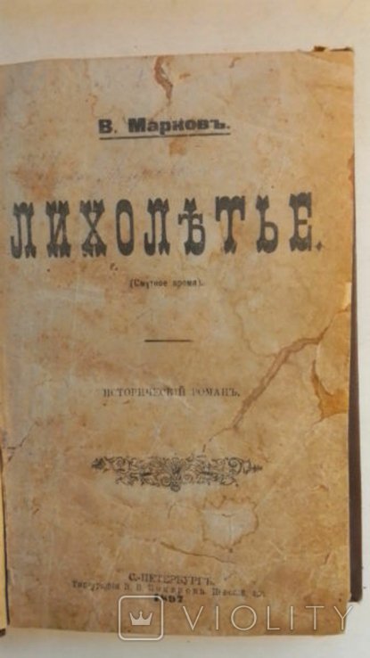 В. Марков. Лихолетье. (Смутное время.)