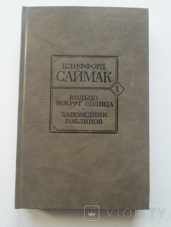 К. Саймак. Кольцо вокруг солнца. Заповедник гоблинов