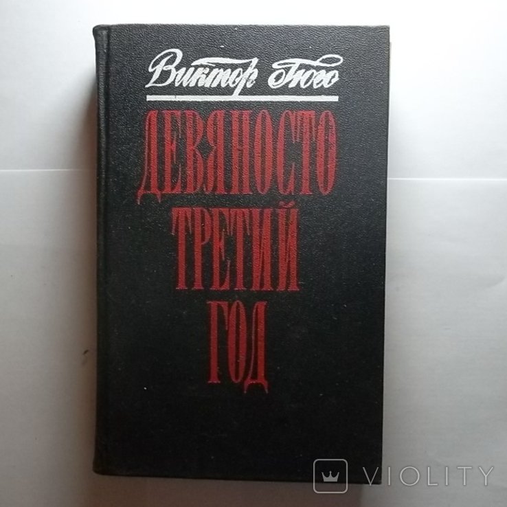 В. Гюго. Девяносто третий