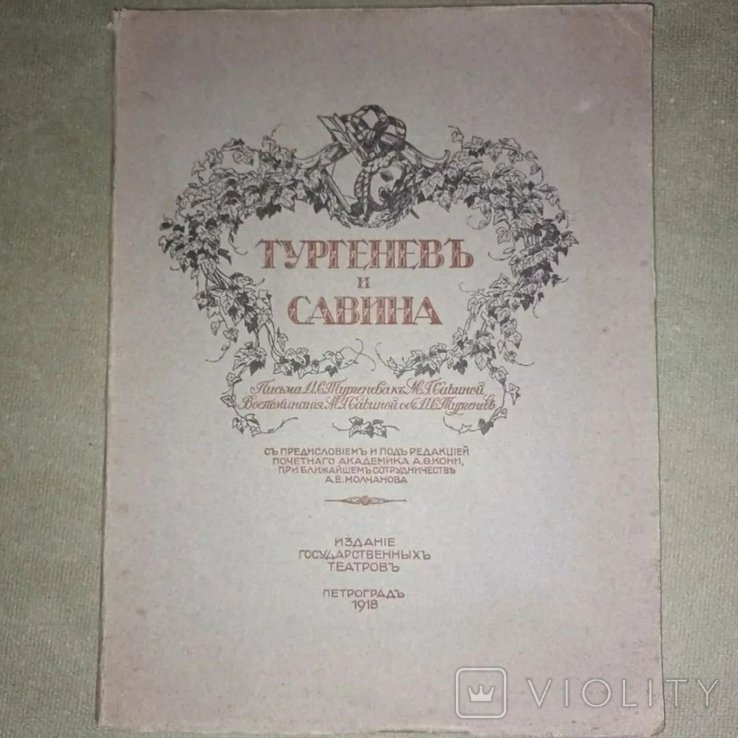 И.С. Тургенев. Тургенев и Савина